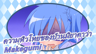 [ความหิวโหยของบ้านมิยาคาว่า]เวอร์ชันเต็ม| Makegumi