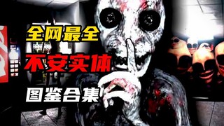 全网最全不安实体图鉴合集，你见过哪一个？