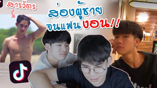 BL ส่องผู้ชายในต่อหน้าแฟน!! ep2 แฟนงอน โมโหหนักมาก Pondday and Nonny