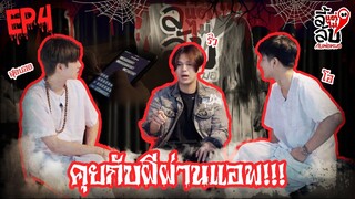 [Official] ลี้แต่ไม่ลับ | Episode 4 | Studio Wabi Sabi