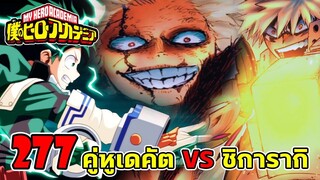 [ตัวเต็ม] : มายฮีโร่ ตอนที่ 277 คู่หูเดคัต VS เทพเกรียน