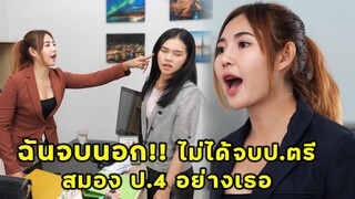 (หนังสั้น) ฉันจบนอก ไม่ได้จบป.ตรี แต่สมองป.4 แบบเธอ | JPC Media