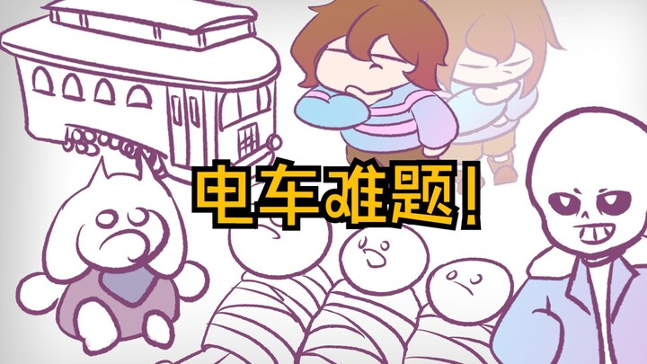 [undertale]传说之下，但是电车难题