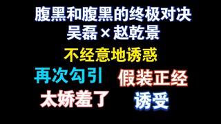 【腹黑花絮】诱惑 勾引 假装正经…每次都这么刺激的吗毛毛老师和赵哥？  广播剧《腹黑和腹黑的终极对决》（吴磊赵乾景）