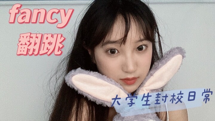 封校逼疯女大学生，菜鸟宿舍翻跳fancy｜西交你赶快解封，不让我真的会疯。我兔的fancy和夏天的适配度真绝，但是我只会瞎蹦哒
