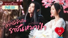 สวามีข้าคือราชันหมาป่า Ep28 The Princess and the Werewolf  HD1080P พากย์ไทย [2023]