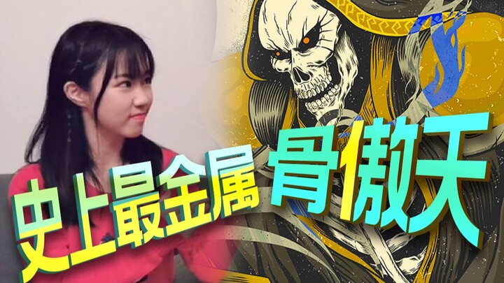 【Overlord】The most metal "Gu Aotian" in history is born