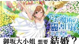 This year’s sweet Qin Candy! Fantasy flower wedding Misaka Mikoto full voice animation with Chinese 