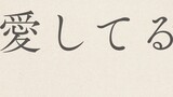 [อ่านภาษาญี่ปุ่นเบาๆ] "I Love You" โดยนักเขียน