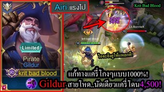 [ROV]  เซ็ทดีที่สุดของGildur เลทเกมยิงโดนนัดเดียวก็พลิกได้! (Solo104ดาว)