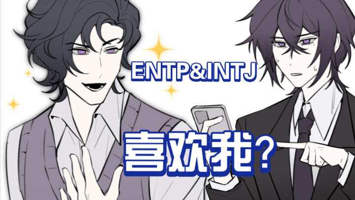 【MBTI/辩论组】喜欢我？ENTP&INTJ