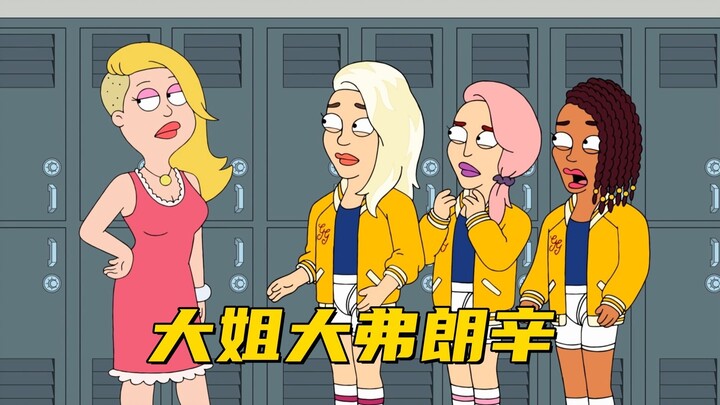 美国老爹：弗朗辛当上指导老师 却喜欢跟混混一起玩