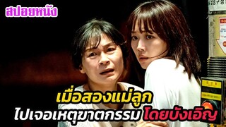 Ep.496 เมื่อสองแม่ลูก ได้งมาเจอกับเหตุฆาตกรรม โดยบังเอิญ | สปอยหนัง | เล่าหนัง สตูดิโอ