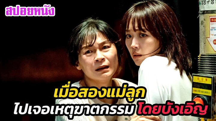 Ep.496 เมื่อสองแม่ลูก ได้งมาเจอกับเหตุฆาตกรรม โดยบังเอิญ | สปอยหนัง | เล่าหนัง สตูดิโอ