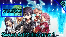 Sword art online ตอนที่ 19 พากย์ไทย ภาค 1