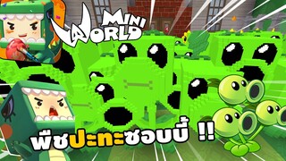 จะเกิดอะไรขึ้น!? ถ้ามี Plants vs Zombies ผักสามหัว | Miniworld