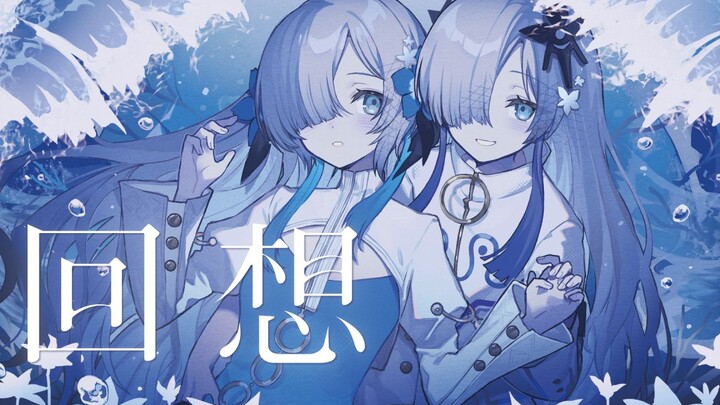 【异世界情绪】【音楽的同位体星界】回想 / 异世界情绪 feat. 星界