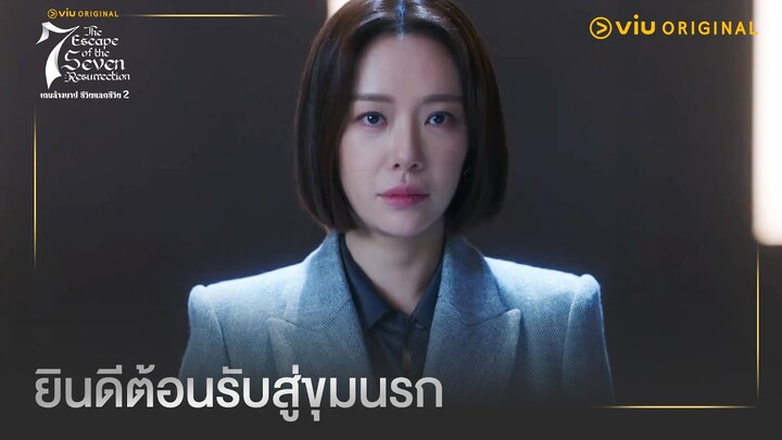 ยินดีต้อนรับสู่ขุมนรก | The Escape of the Seven: Resurrection EP8 | Full EP #ดูได้ที่Viu