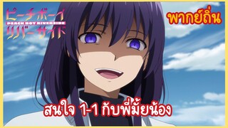 【พีชบอยริเวอร์ไซด์】สนใจ 1-1 กับพี่มั้ยน้อง (พากย์ถิ่น)