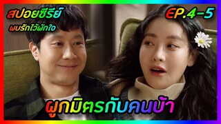 ผูกมิตรกับคนบ้า EP.4-5 [สปอยซีรีย์เกาหลี] Mad for Each Other พบรักไว้พักใจ | FilmsZ STUDIO