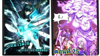 (พากย์ มังงะ)เทพไร้พ่าย ลุยเดียวอนาคตหมื่นปี ตอนที่ 25