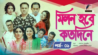 Milon Hobe Kotodine _ EP 01 _ Mir Sabbir_ Shazu Khadem_ Pran_ Sushama_ Shoshi _N