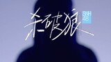 [SNH48 GROUP]Hot Us-Phiên bản sân khấu "Sát Sói" lần thứ 4