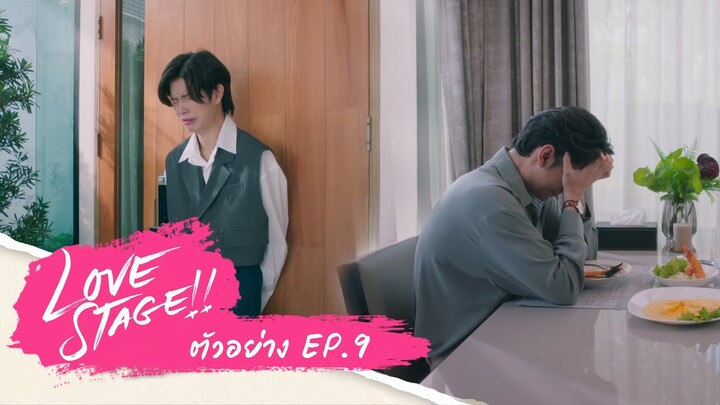 ตัวอย่าง LOVE STAGE!! EP.9 | 26 มี.ค. 65