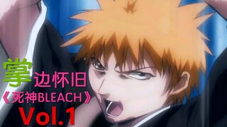 【掌】边怀旧《死神BLEACH》经典回顾第0.3期-黑崎一护，15岁，死神高中生