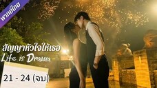 ตอนที่ 21 - 24 (จบ)