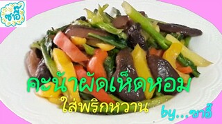 วิธีทำอาหาร เมนู "คะน้าผัดเห็ดหอม(ใส่พริกหวาน)" by ซาอี๊