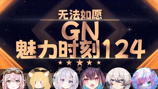 【GN魅力时刻124】塔菲：雏草姬怎么还不似呢 再不似塔菲就要……