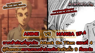 ไททันภาคสุดท้าย EP.4 ANIME VS MANGA ฉากที่ถูกตัดออกของตระกูลไทเบอร์ || DD