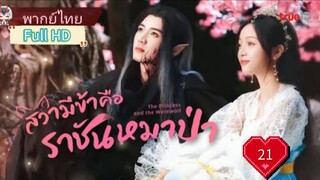 สวามีข้าคือราชันหมาป่า Ep21 The Princess and the Werewolf  HD1080P พากย์ไทย [2023]