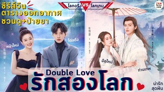 ชวนดู รักสองโลก - Double Love ซีรีส์จีนแนวเล่นเกม โคตรน่ารัก สนุก รักในเกมและชีวิตจริง|จำซีรีส์ EP23