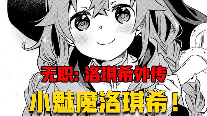 【无职转生#391】可爱的洛琪希被帅哥疯狂追求、还一大一小、难道桃花期到了！？