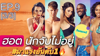 มาแรง🔥Too Hot To Handle Season 2 พากย์ไทย EP9_3