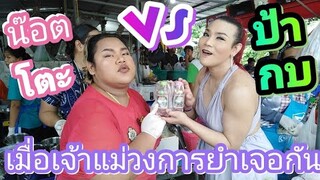 ป้ากบ​สาม​แซ่​บ​🐸​🐸​🐸​ บุกชิมยำ​ ร้าน​น๊อต​โตะ​ ยำปากบาน​ 🥗🥗🥗ถึงจันทบุรี​🍱🍱🍱