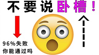 看这个视频时不要说卧槽！