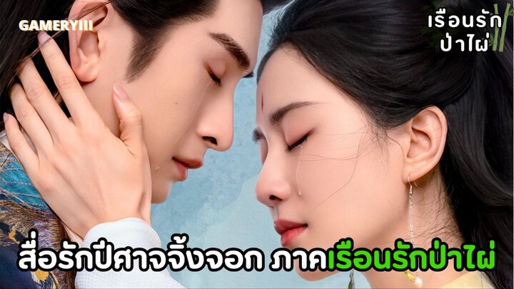 ซีรีส์จีนฟอร์มยักษ์ความรักผู้นำตระกูลเผ่าจิ้งจอกและมนุษย์ที่ขมไม่คายกลืนไม่ลง | ภาคเรือนรักป่าไผ่🎋