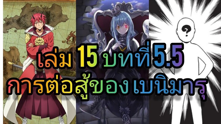 นิยายเกิดใหม่ทั้งทีก็เป็นสไลม์ไปซะแล้ว เล่ม 15 บทที่ 5.5