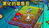 Squidward disiksa sampai dihitamkan oleh kedua orang bodoh itu, dan dia menjadi benar-benar gila.