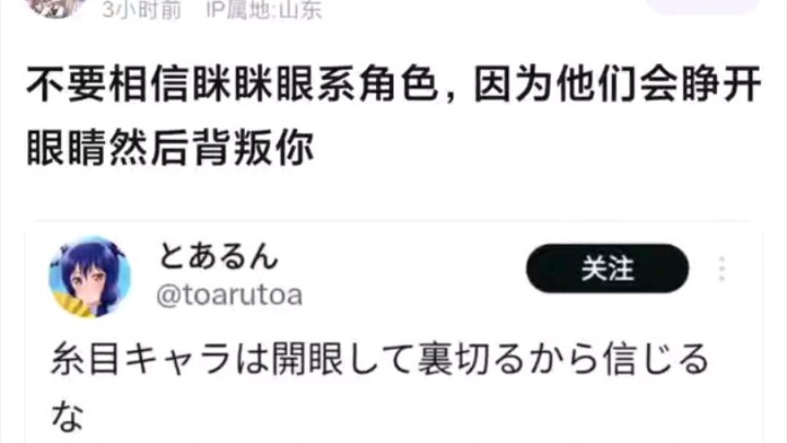 不要相信咪咪眼系角色，因为他们会睁开眼睛然后背叛你
