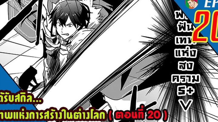 มังงะ ได้รับสกิลเทพแห่งการสร้าง ในต่างโลก EP20