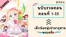 เด็กน้อยฟู่เป่าอายุสามขวบครึ่ง Part1 ตอนที่ 1-25