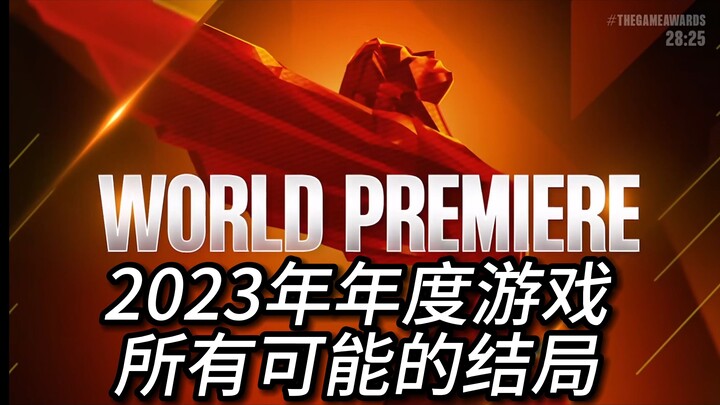 『TGA』2023年年度游戏所有可能的结局