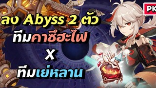 Abyss 2.8 vs คาซึฮะคุงธาตุไฟ - Stream Highlight 9 Genshin Impact