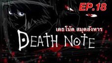 เดธโน้ตสมุดจดบันทึก ตอนที่ 18 พากย์ไทย