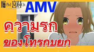 [โฮริมิยะ สาวมั่นกับนายมืดมน] AMV | ความรักของโทรุกับยูกิ