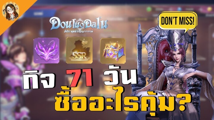Douluo Dalu : สัประยุทธ์วิญญาจารย์ | กิจ 71 วัน ซื้ออะไรคุ้ม? ราคาเท่าไหร่บ้าง?